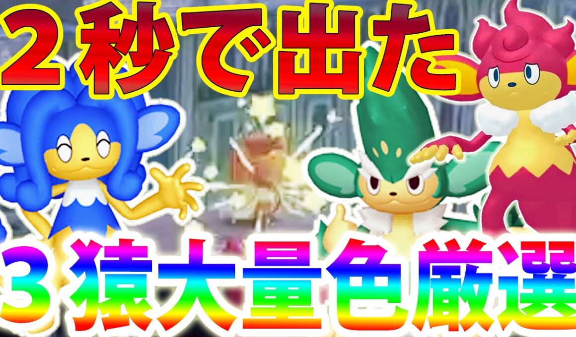 【大量発生】色違いヤナップ＆バオップ＆ヒヤップを超効率で色厳選する方法！【ポケモンレジェンズZA/Pokémon LEGENDS Z-A】