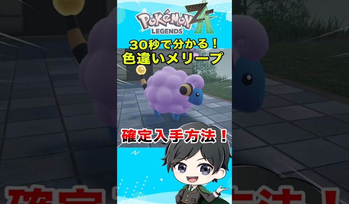 【ポケモンZA】30秒で分かる！色違いメリープをストーリー序盤で誰でも簡単に入手出来る方法#shorts #ポケモン #ポケモンza