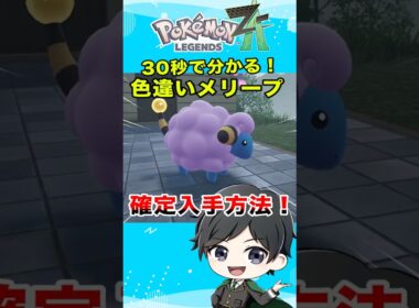 【ポケモンZA】30秒で分かる！色違いメリープをストーリー序盤で誰でも簡単に入手出来る方法#shorts #ポケモン #ポケモンza