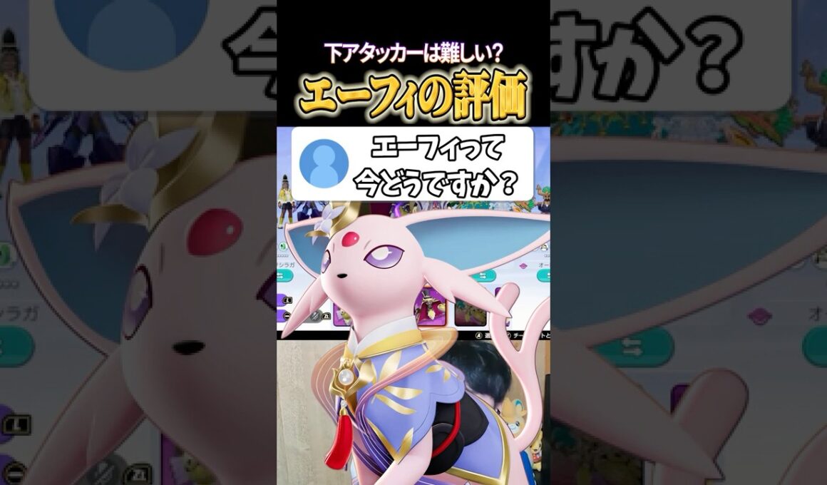 現在エーフィの評価は？ #shorts #ポケモンユナイト