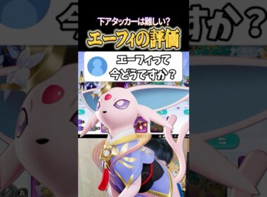 現在エーフィの評価は？ #shorts #ポケモンユナイト