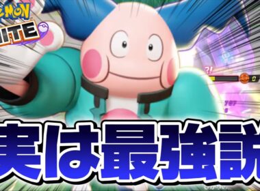 強化されたバリヤードが実は最強！？バリヤー型完全覚醒してるwww【ポケモンユナイト】