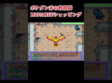 ポケダン赤の救助隊　100％OFFショッピング #ポケモン #ポケダン