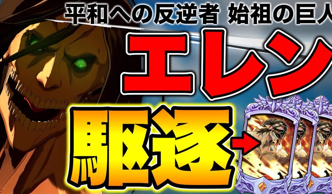 巨人族が復活したこのタイミングで、エレン・イェーガーを輝かせたい【グラクロ】【七つの大罪グランドクロス】