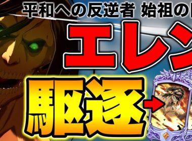 巨人族が復活したこのタイミングで、エレン・イェーガーを輝かせたい【グラクロ】【七つの大罪グランドクロス】