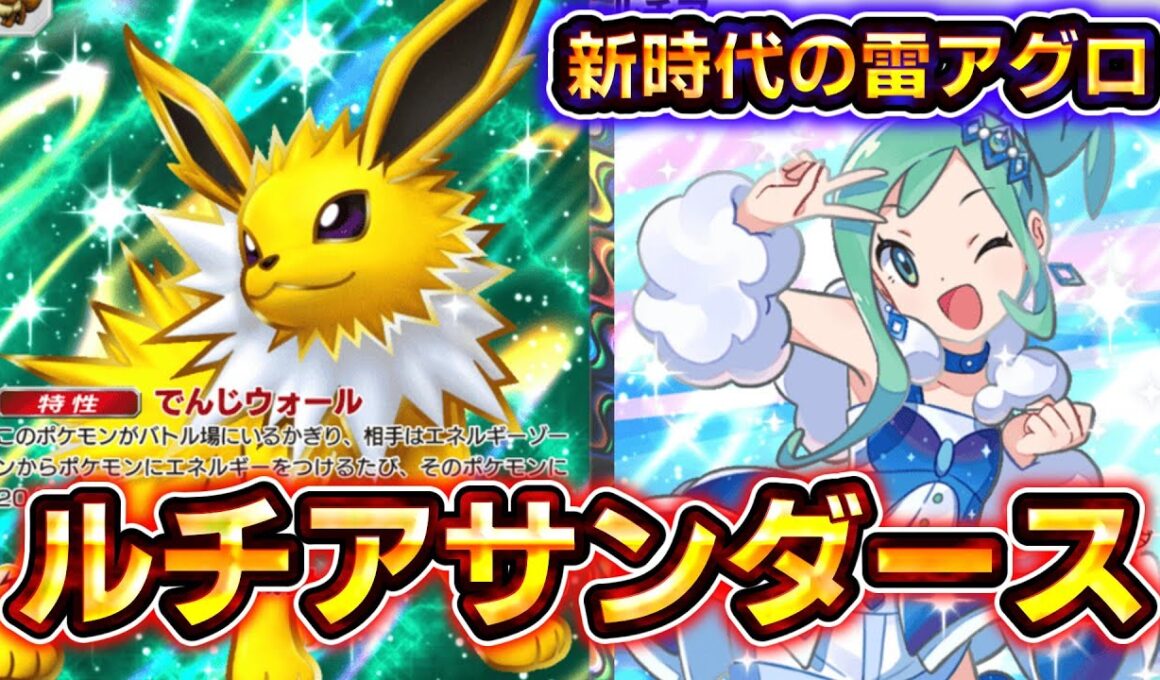 【ポケポケ】最新版雷デッキは新弾壊れカード両採用！ルチア型サンダースexデッキがあまりにも早すぎる！【デッキ紹介】 #ポケポケ #ポケモン #ポケカ