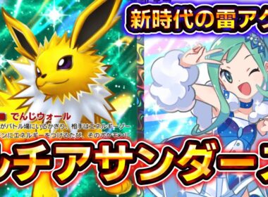 【ポケポケ】最新版雷デッキは新弾壊れカード両採用！ルチア型サンダースexデッキがあまりにも早すぎる！【デッキ紹介】 #ポケポケ #ポケモン #ポケカ