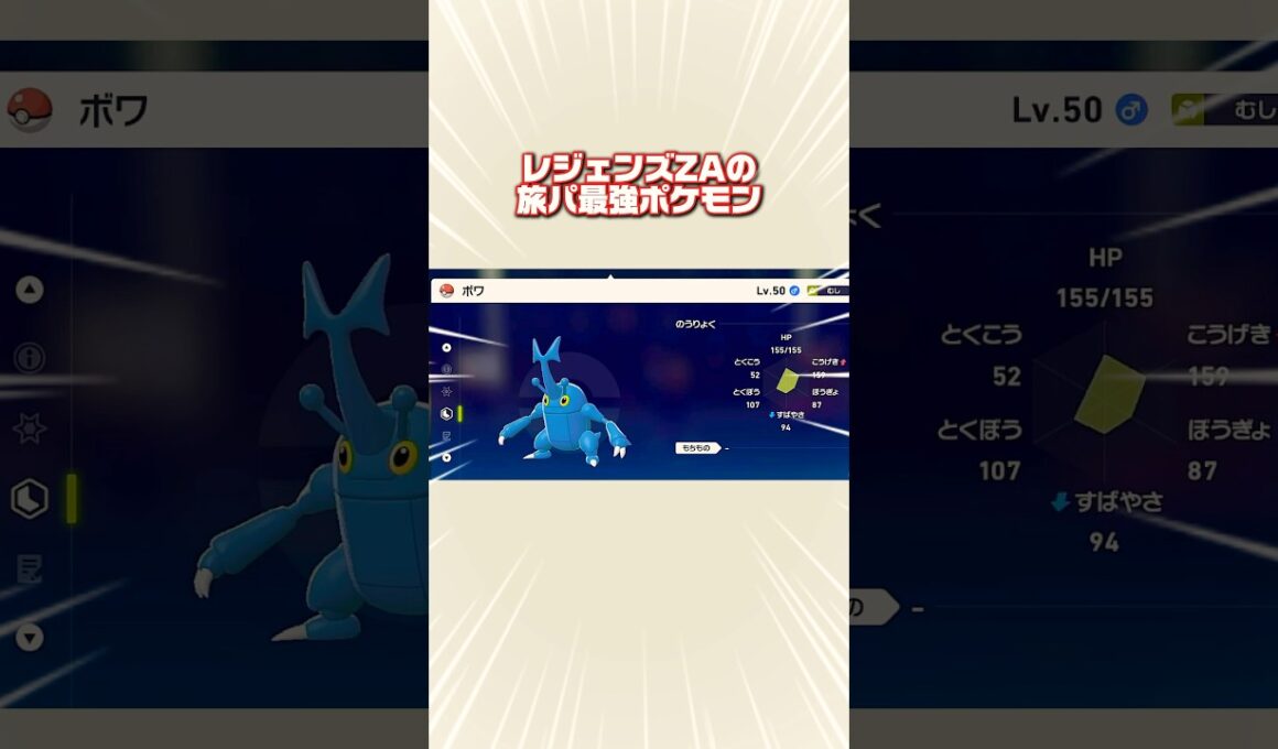 レジェンズZAの旅パ最強ポケモンボワが強過ぎる #ポケモンレジェンズZA #ポケモンまとめ #ヘラクロス #ボワ
