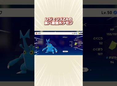レジェンズZAの旅パ最強ポケモンボワが強過ぎる #ポケモンレジェンズZA #ポケモンまとめ #ヘラクロス #ボワ