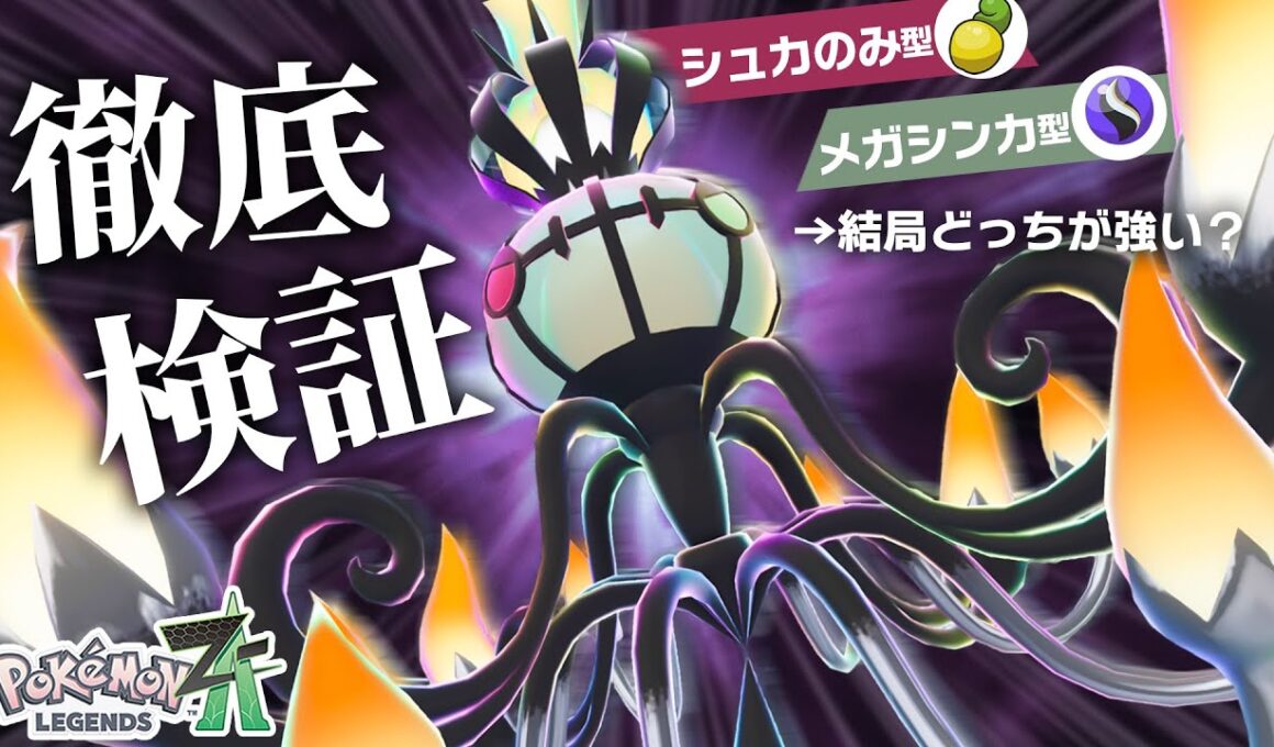 環境トップの『シャンデラ』は、「シュカのみ」か「メガシンカ」のどっちがいいのか検証してみた！！【ポケモンZ-A】