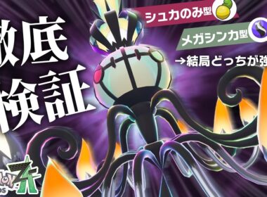 環境トップの『シャンデラ』は、「シュカのみ」か「メガシンカ」のどっちがいいのか検証してみた！！【ポケモンZ-A】