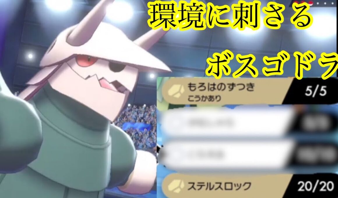 メタルバーストより強いボスゴドラの型教えます！ポケモン剣盾