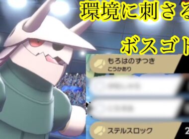 メタルバーストより強いボスゴドラの型教えます！ポケモン剣盾