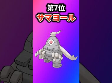 【ポケモン】硬すぎる耐久力のポケモンを挙げてけw #ポケットモンスター #ポケモン #ポケモンsv #ランキング #shorts