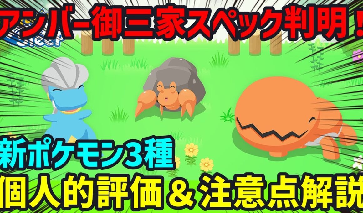 新ポケモンの個人的評価と他ポケモンの比較、厳選優先順位、その他細々とした注意点などについてポケスリ廃人が徹底解説します