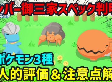 新ポケモンの個人的評価と他ポケモンの比較、厳選優先順位、その他細々とした注意点などについてポケスリ廃人が徹底解説します