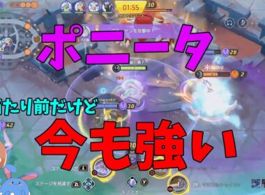当たり前だが今も超強い！ポニータの現状と強い動き方について徹底解説！の巻【ポケモンユナイト】【詳細解説1077】