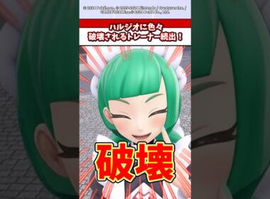 ハルジオに色々破壊されまくるトレーナー続出でヤバすぎるw  #ポケモン  #ポケモンsv    #ポケモンza  #ポケポケ   #反応集   #shorts
