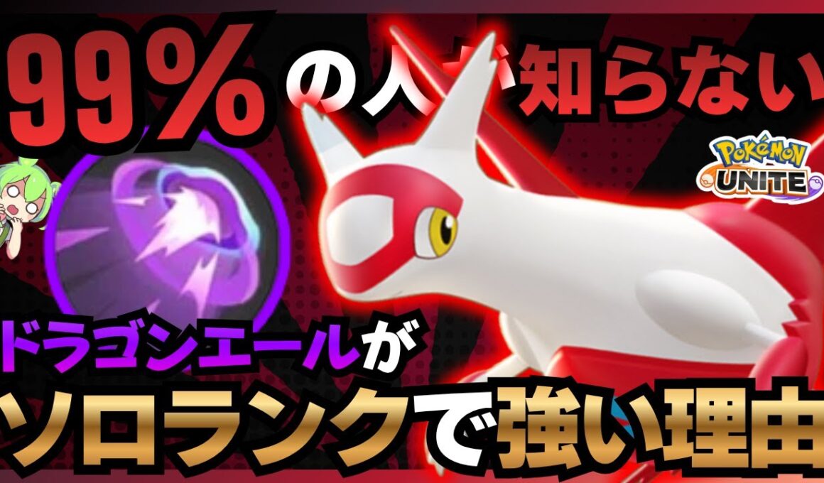 【暴露】実はソロランクで見る野良『ラティアス』が微妙な理由はコレ！？【ポケモンユナイト】