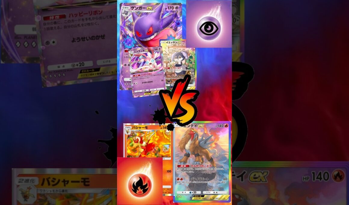 【 #ポケポケ 】ゲンガーEXイエッサンEXニンフィアEX vs エンテイEXバシャーモ