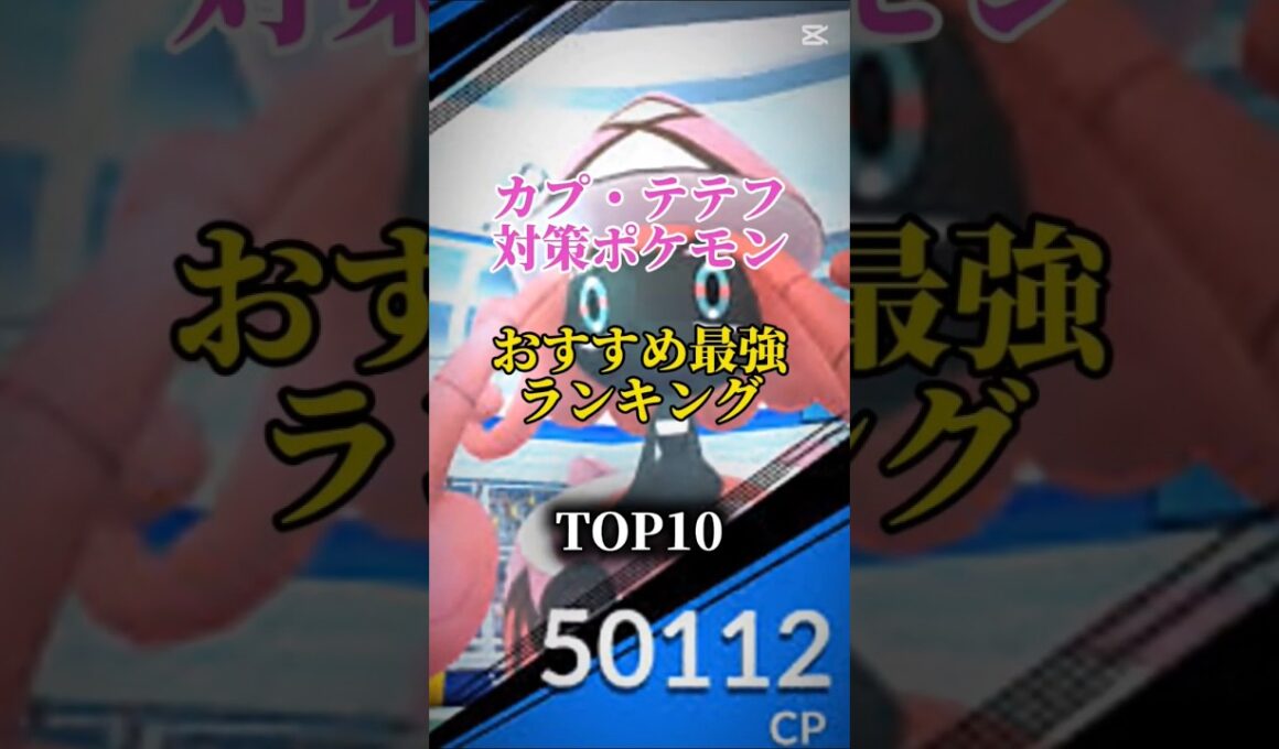 【背景を狙え！】カプ・テテフ対策ポケモンおすすめ最強ランキング！メガシャドウ総合バージョン！top10　#pokemon p#pokémongo #最強ランキング #shorts