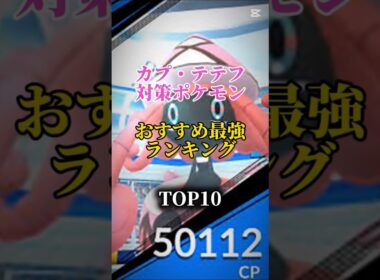 【背景を狙え！】カプ・テテフ対策ポケモンおすすめ最強ランキング！メガシャドウ総合バージョン！top10　#pokemon p#pokémongo #最強ランキング #shorts