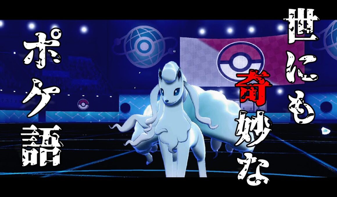 【ポケモン剣盾】世にも奇妙なポケ語【アローラキュウコン】