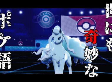 【ポケモン剣盾】世にも奇妙なポケ語【アローラキュウコン】