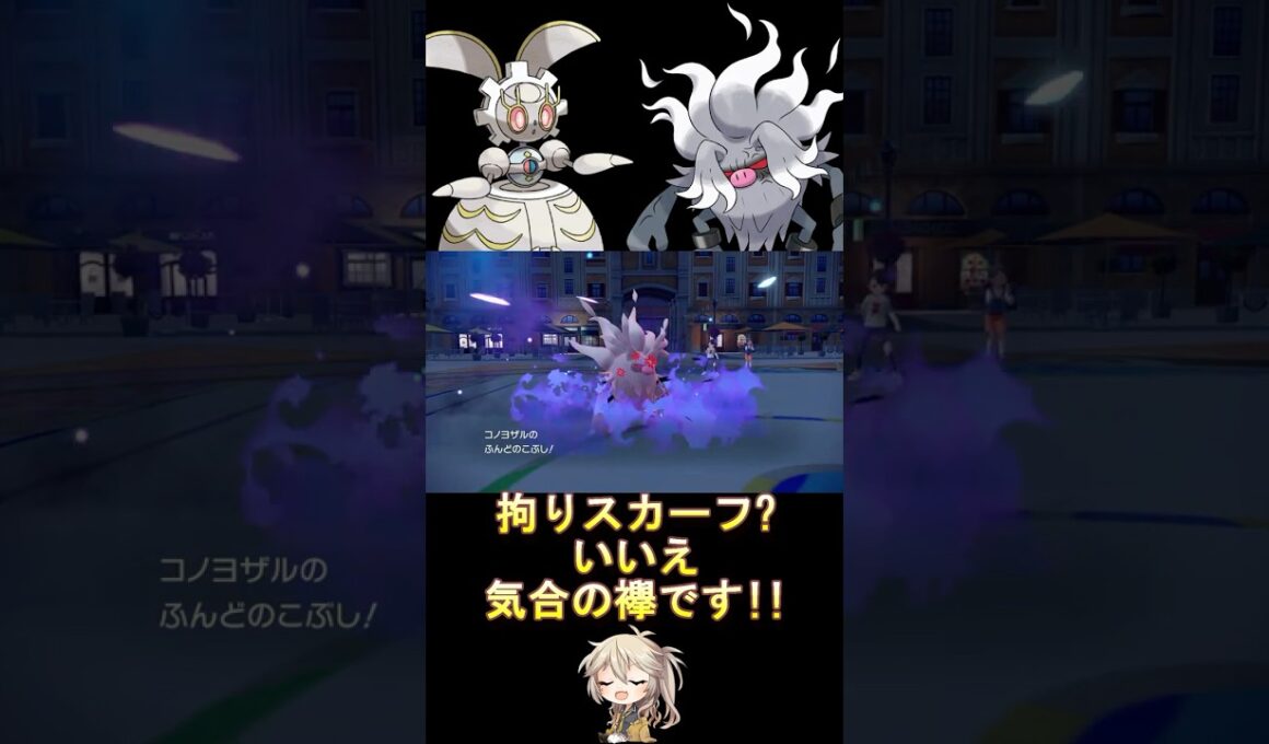 襷コノヨザルが強すぎる!? #ダブルバトル #コノヨザル #マギアナ #voicevox #春日部つむぎ #ポケモンsv #レギュレーションj #shorts