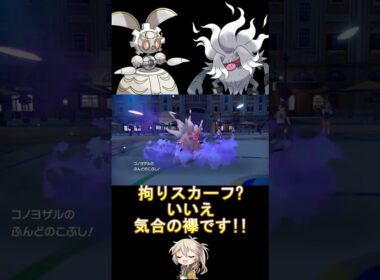 襷コノヨザルが強すぎる!? #ダブルバトル #コノヨザル #マギアナ #voicevox #春日部つむぎ #ポケモンsv #レギュレーションj #shorts