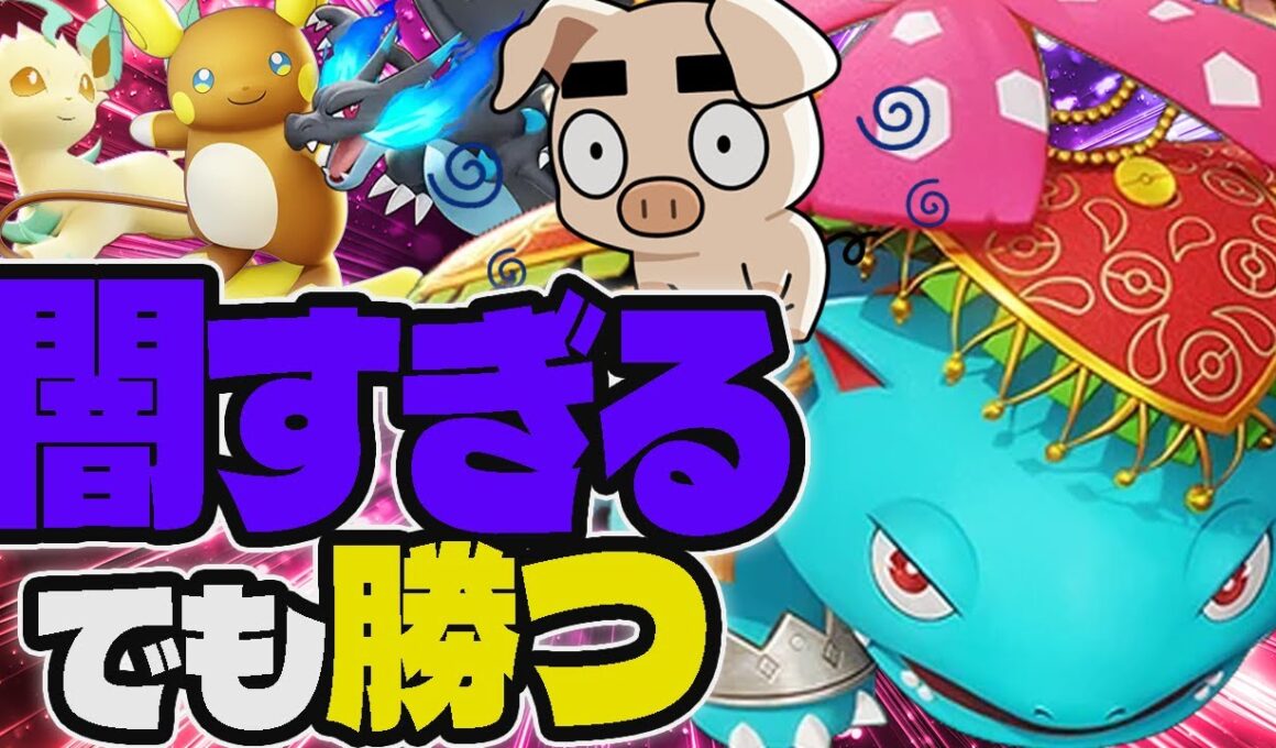 神がかったソーラービームで闇のソロランをキャリーする『フシギバナ』【ポケモンユナイト】