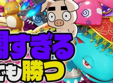 神がかったソーラービームで闇のソロランをキャリーする『フシギバナ』【ポケモンユナイト】