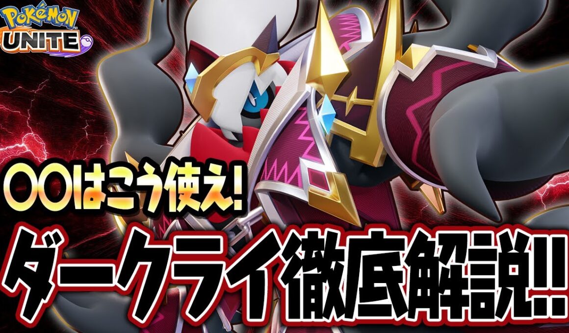 【ポケモンユナイト】現環境最強格、ダークライ徹底解説‼