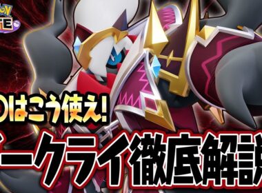【ポケモンユナイト】現環境最強格、ダークライ徹底解説‼