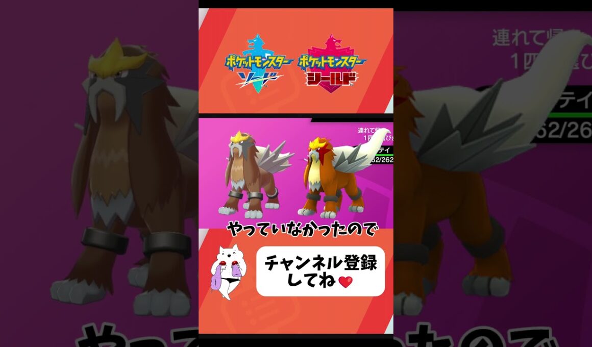 【ポケモン剣盾】ダイアドでエンテイの色違い捕まえました！#ポケモン #ポケモンsv #ポケモン剣盾 #ダイアド #ダイマックスアドベンチャー #エンテイ #色違い厳選 #色違いポケモン #色違い