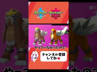 【ポケモン剣盾】ダイアドでエンテイの色違い捕まえました！#ポケモン #ポケモンsv #ポケモン剣盾 #ダイアド #ダイマックスアドベンチャー #エンテイ #色違い厳選 #色違いポケモン #色違い