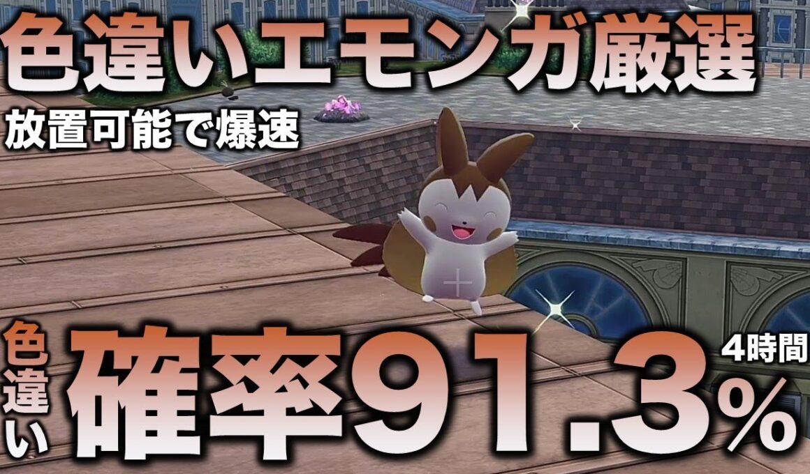 【決定版!!】エモンガ色違い厳選!!【ポケモンZA】