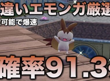 【決定版!!】エモンガ色違い厳選!!【ポケモンZA】