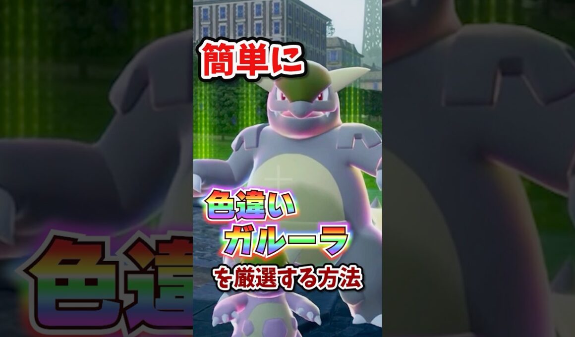 【朗報】色違いガルーラが超簡単に厳選できる！！！ #ポケモンレジェンズza