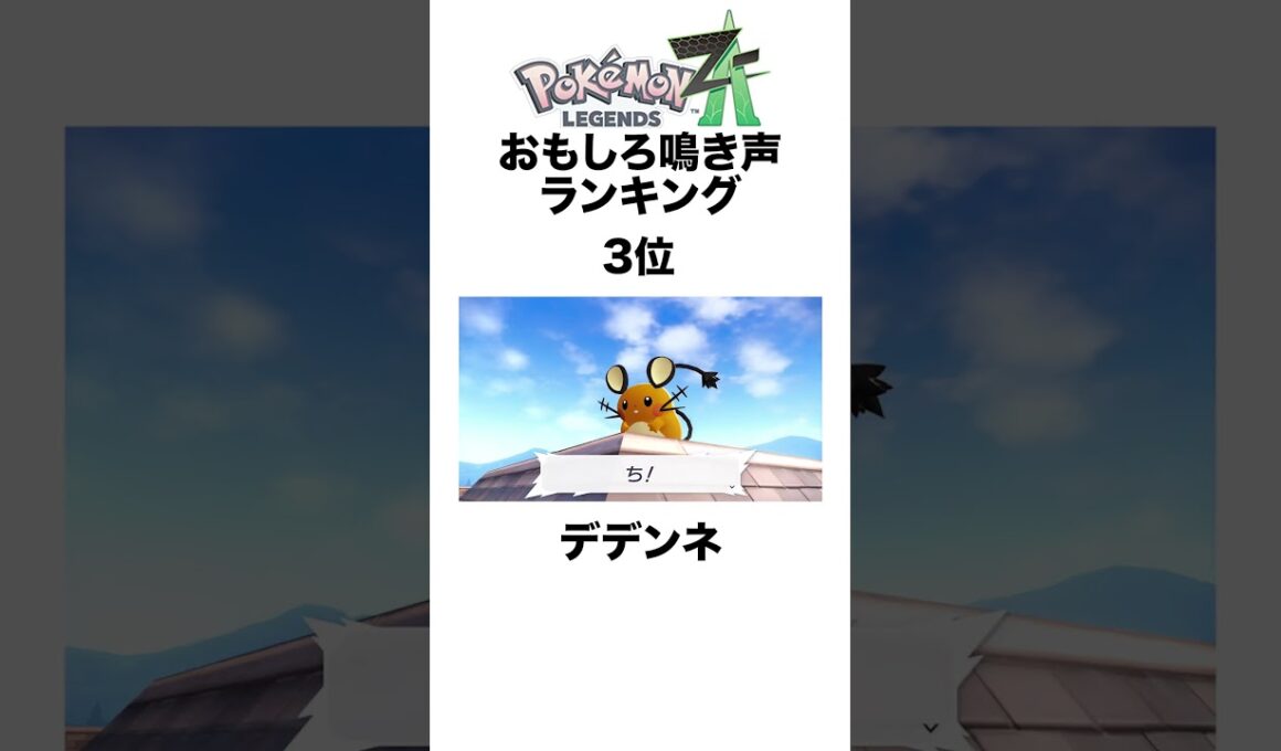 ZAおもしろ鳴き声テキストランキング #shorts #ポケモンza #pokemon  #対戦 #ヒューガ#デデンネ #ヒトデマン #クチート #鳴き声テキスト