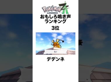 ZAおもしろ鳴き声テキストランキング #shorts #ポケモンza #pokemon  #対戦 #ヒューガ#デデンネ #ヒトデマン #クチート #鳴き声テキスト