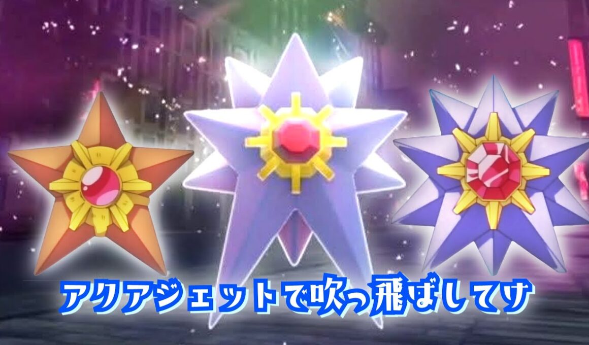 アクアジェットで吹っ飛ばしてけ【スターミーMAD】