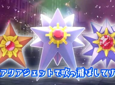 アクアジェットで吹っ飛ばしてけ【スターミーMAD】