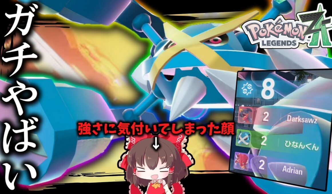 【ポケモンZA】 こいつガチでやばい。完全にメガメタグロスの強さに気付いてしまった。【ゆっくり実況】