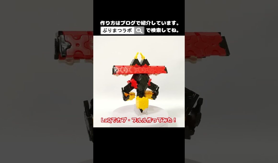 LaQ(ラキュー)でカプ・ブルル作ってみた！【Pokémon】#shorts