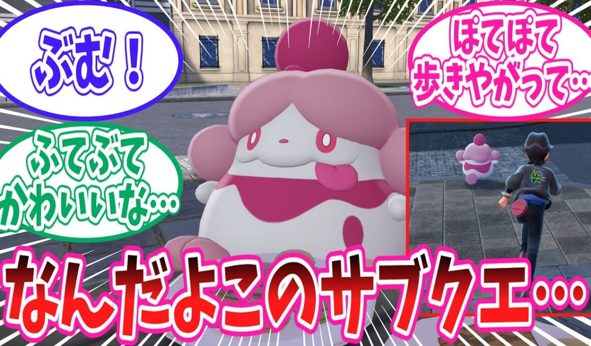 【ポケモンZA】ただただペロリームが可愛いだけのサブクエに癒されるトレーナー達の反応集【ポケモン反応集】