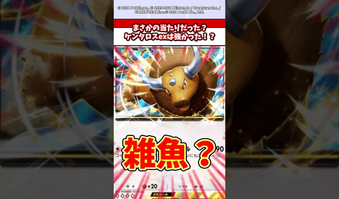 ケンタロスexって強いんですか？　#ポケモン  #ポケポケ  #ポケカ