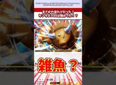 ケンタロスexって強いんですか？　#ポケモン  #ポケポケ  #ポケカ