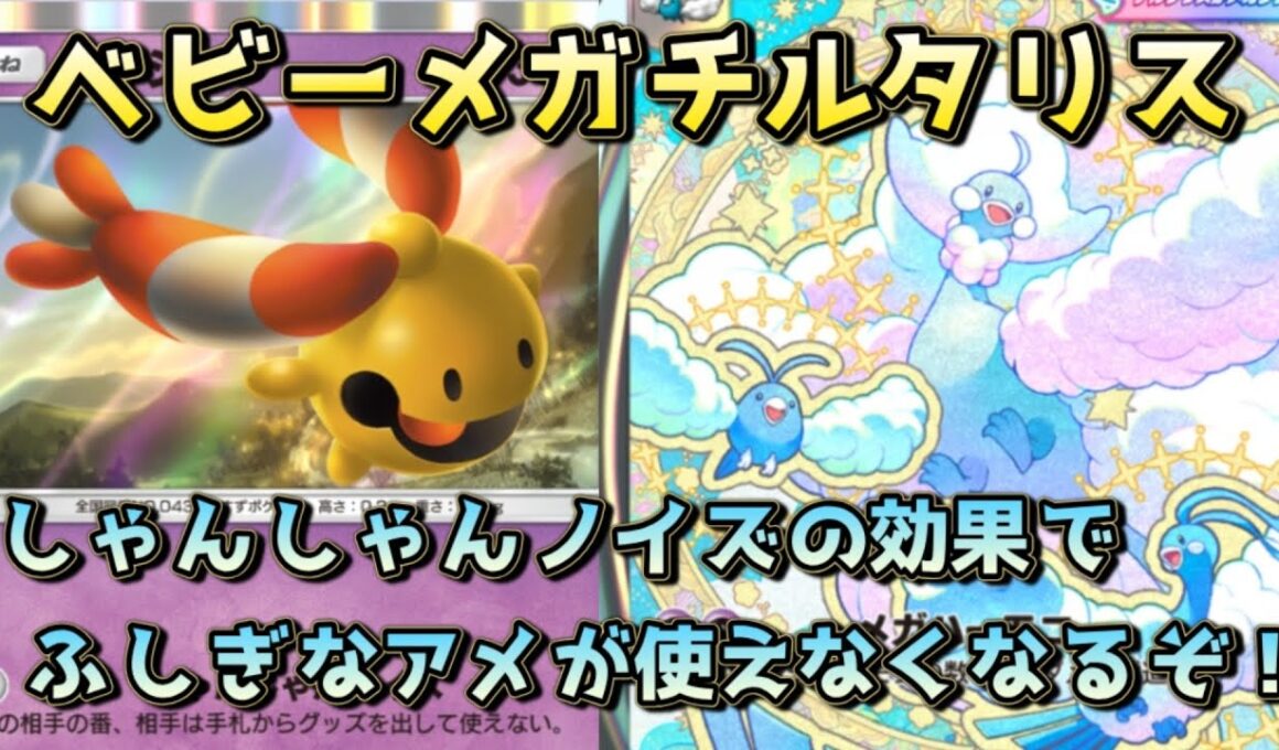 ベビーメガチルタリスデッキ！リーシャンめメガバシャーモが進化できなくなるぞ！