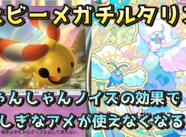 ベビーメガチルタリスデッキ！リーシャンめメガバシャーモが進化できなくなるぞ！